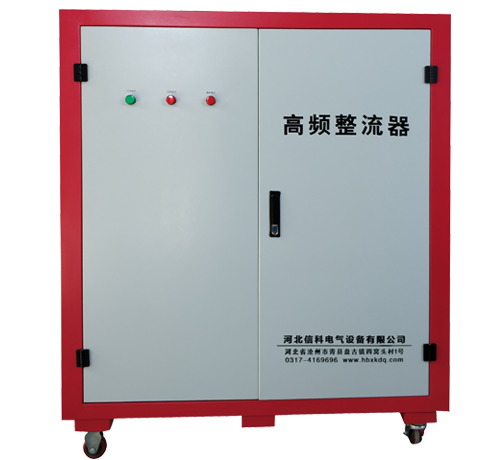 水冷高頻(pin)整流器